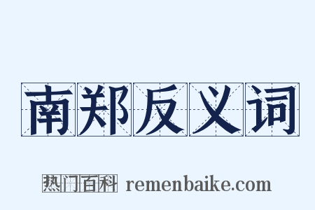 南郑反义词是什么意思的图片